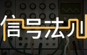 信号法则/The Signal State（Build.7403698）