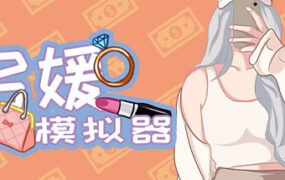 名媛模拟器（Build.10878841+DLC）
