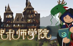 咒术师学院/Spellcaster University（v1.04）
