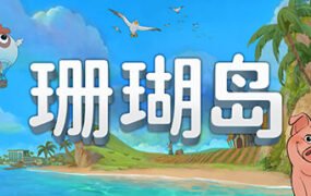 珊瑚岛/Coral Island（更新v1.184）