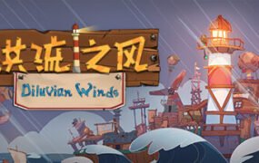 洪流之风/Diluvian Winds