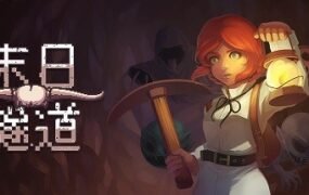 末日隧道/Tunnel of Doom（v1.4.6）