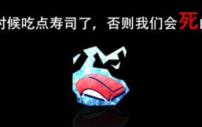 是时候吃点寿司了，否则我们会死的！Im going to die if I dont eat sushi!