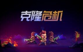 克隆危机/Overloop