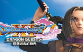 勇者斗恶龙11：追寻逝去的时光/Dragon Quest XI