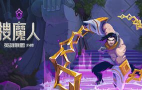 搜魔人：英雄联盟传奇™（豪华版-Build.10984062-全DLC+中文语音）