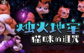 烛火地牢2：猫咪的诅咒（V2.0）