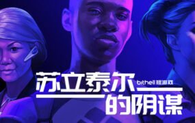 纸牌阴谋：苏立泰尔的阴谋/The Solitaire Conspiracy