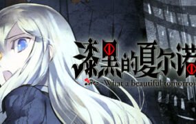 漆黑的夏尔诺斯