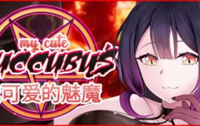 我可爱的魅魔/My Cute Succubus（Build.7580474+DLC）