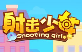 射击少女/Shooting girl（Build.8782924）