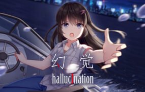 幻觉/hallucination（正式版+中文语音）