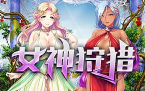 女神狩猎（Build.9679970+DLC）