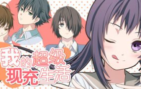 我的超级现充生活 全语音版（Build.10128980+新增番外）