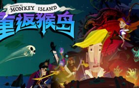 重返猴岛/Return to Monkey Island（v570741）