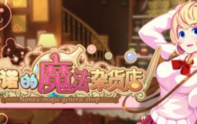 诺诺的魔法杂货店/Nono s magic general shop（v20201026）