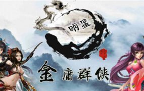 金庸群侠武侠无双（全明星MOD版-Build.7537562）