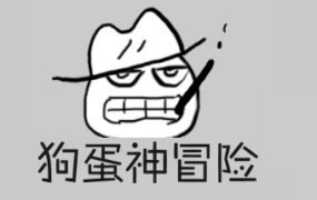 狗蛋神冒险：很傻很天真（需要麦克风-声控游戏）