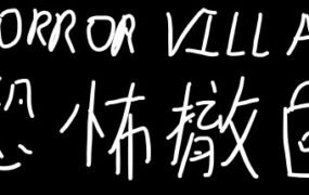 恐怖撤锁/Horror Villa