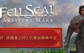封印：仲裁者之印/ Fell Seal: Arbiters Mark （更新v1.6.0）