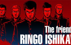 石河伦吾的朋友们