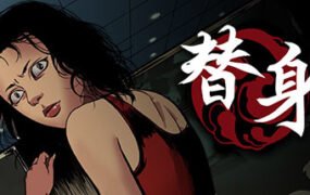 替身（正式版V1.101）