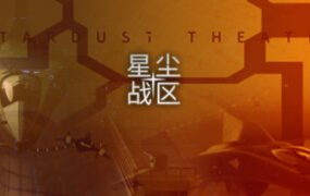 星尘战区/Stardust Theater