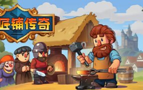 铁匠铺传奇/Anvil Saga