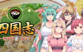 四国志 酒池肉面战记/Flying Panjandrum