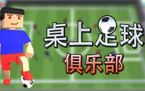 桌上足球俱乐部/Table Soccer Club