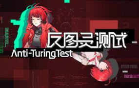 反图灵测试（Build.7450898-3号补丁）
