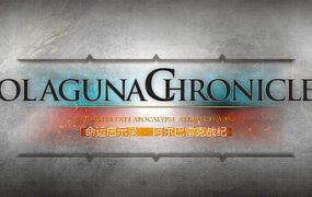 命运启示录-阿尔巴雷克战纪/ Olaguna Chronicles（V1.321.8.1-完结正式版）