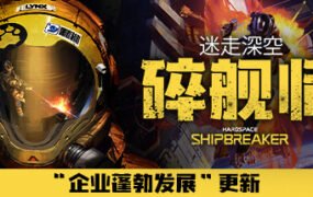 迷走深空：碎舰师/Hardspace: Shipbreaker（v0.5.0）