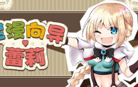 烂漫向导蕾莉（V1.02+DLC）