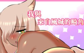 我与来自风城的畸角少女（正式版-Build.8426295+DLC）