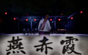 燕赤霞（Build.7574296）