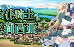 女仆骑士艾莉西亚（Build.8639954）