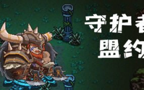 守护者盟约（Build.8058550）