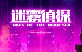 迷雾侦探/Tales of the Neon Sea（最终章终末之行V1.086-20210304）