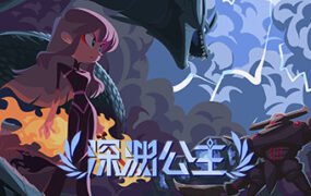 深渊公主（Build.8345587）