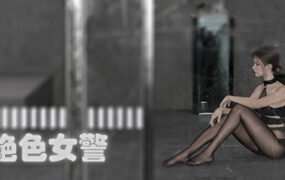 绝色女警（Build.9314234）