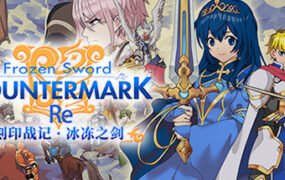 刻印战记：冰冻之剑（RE-Build.9679900-1.1.2）