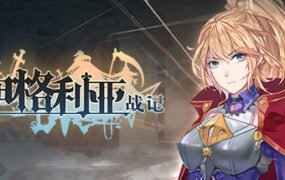 伊格利亚战记/The Heroic Legend Of Eagarlnia（正式版V0.91-晦明风火+DLC-晦明风火扩展包+中文语音）