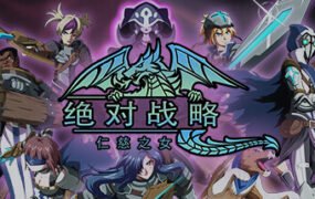 绝对战略：仁慈之女/Absolute Tactics