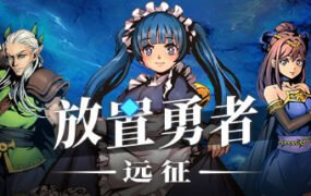 放置勇者：远征（V1.0.2hf-优化事典+全DLC）