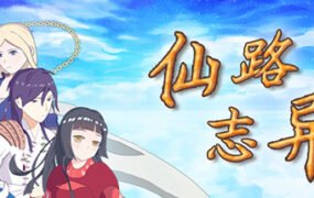 仙路志异（V.5.1）
