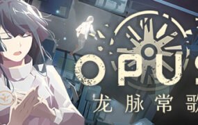 OPUS：龙脉常歌（V1.1.5+游戏原声带）
