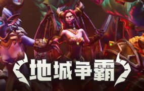 地城争霸（V1.0.3.0+DLC）