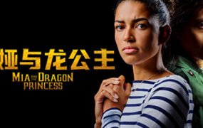 米娅与龙公主/Mia and the Dragon Princess（Build.11103693-1.0.2）