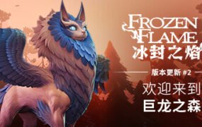 冰封之焰/Frozen Flame（v0.80.2.1.34585）